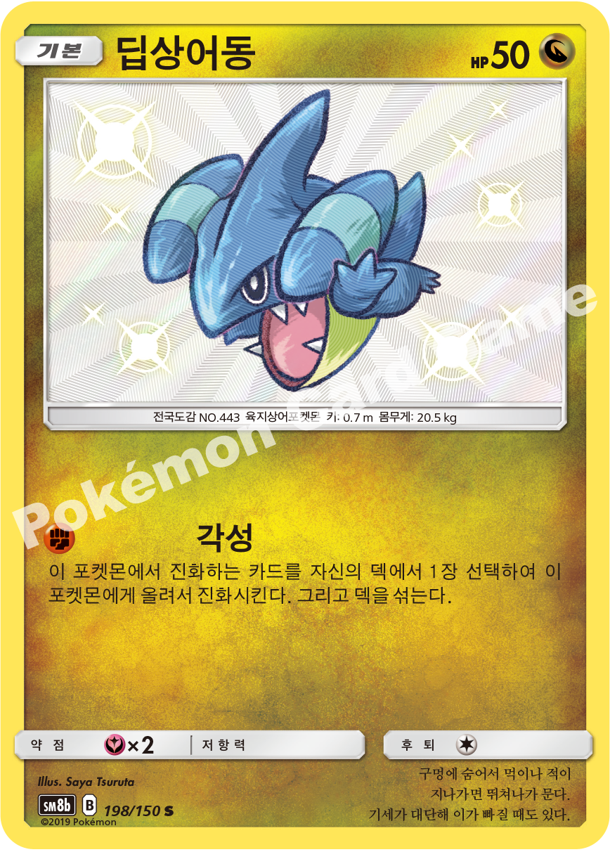 Gible 198 — GX Ultra Shiny (Korean Pokémon TCG card)