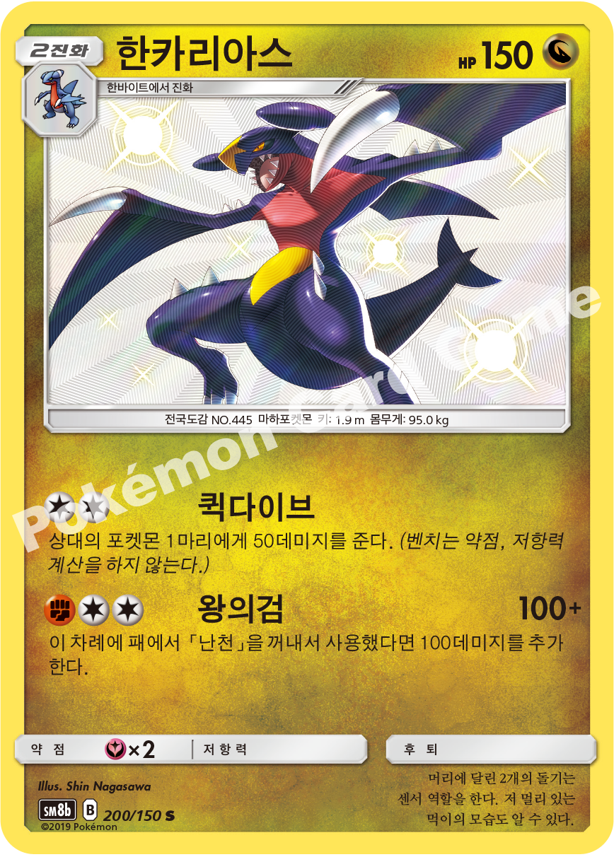 Garchomp 200 — GX Ultra Shiny (Korean Pokémon TCG card)