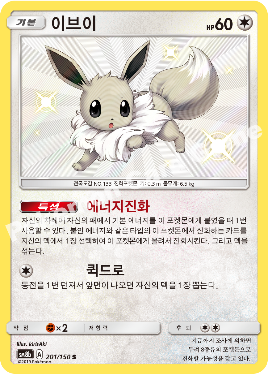 Eevee 201 — GX Ultra Shiny (Korean Pokémon TCG card)