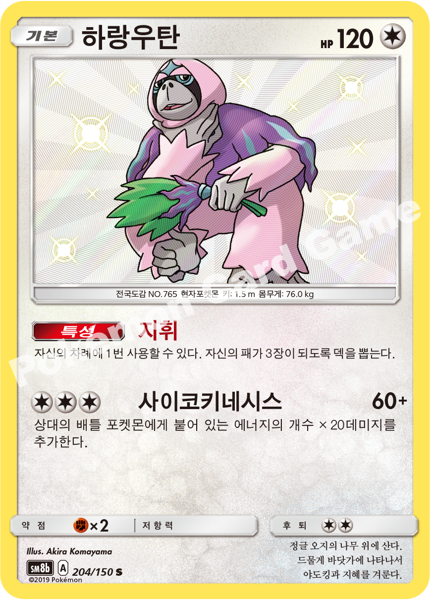 Oranguru 204 — GX Ultra Shiny (Korean Pokémon TCG card)