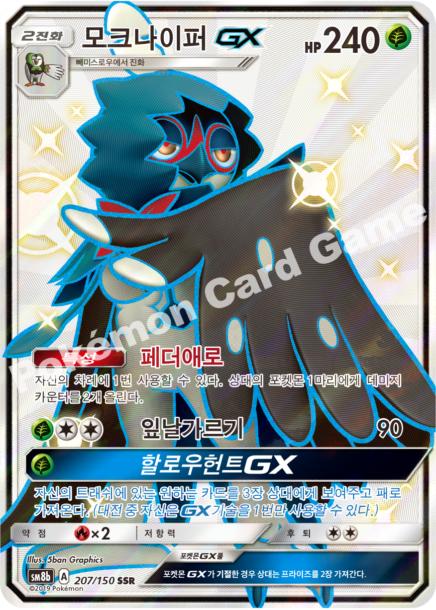 Decidueye-GX 207 — GX Ultra Shiny (Korean Pokémon TCG card)