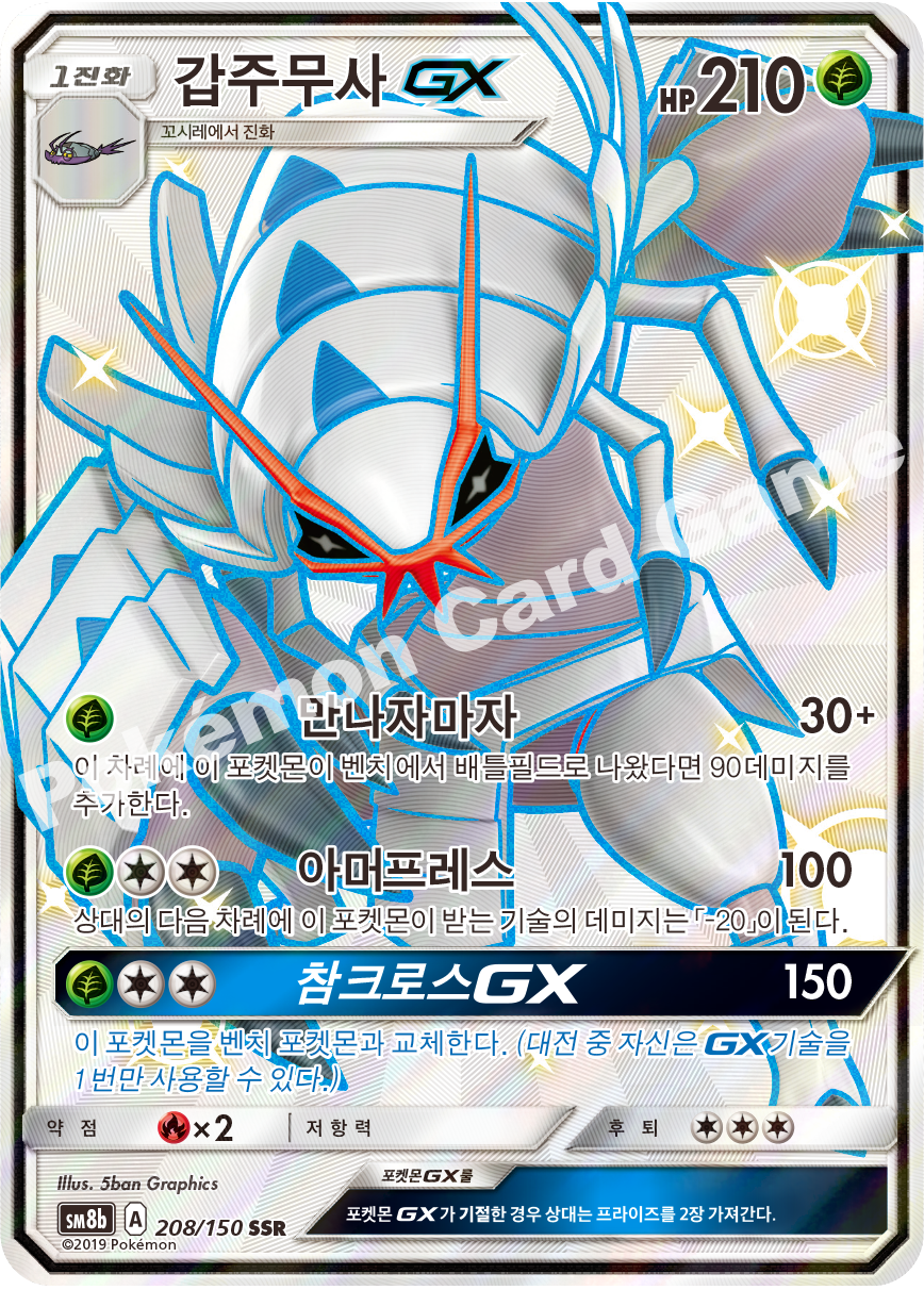 Golisopod-GX 208 — GX Ultra Shiny (Korean Pokémon TCG card)