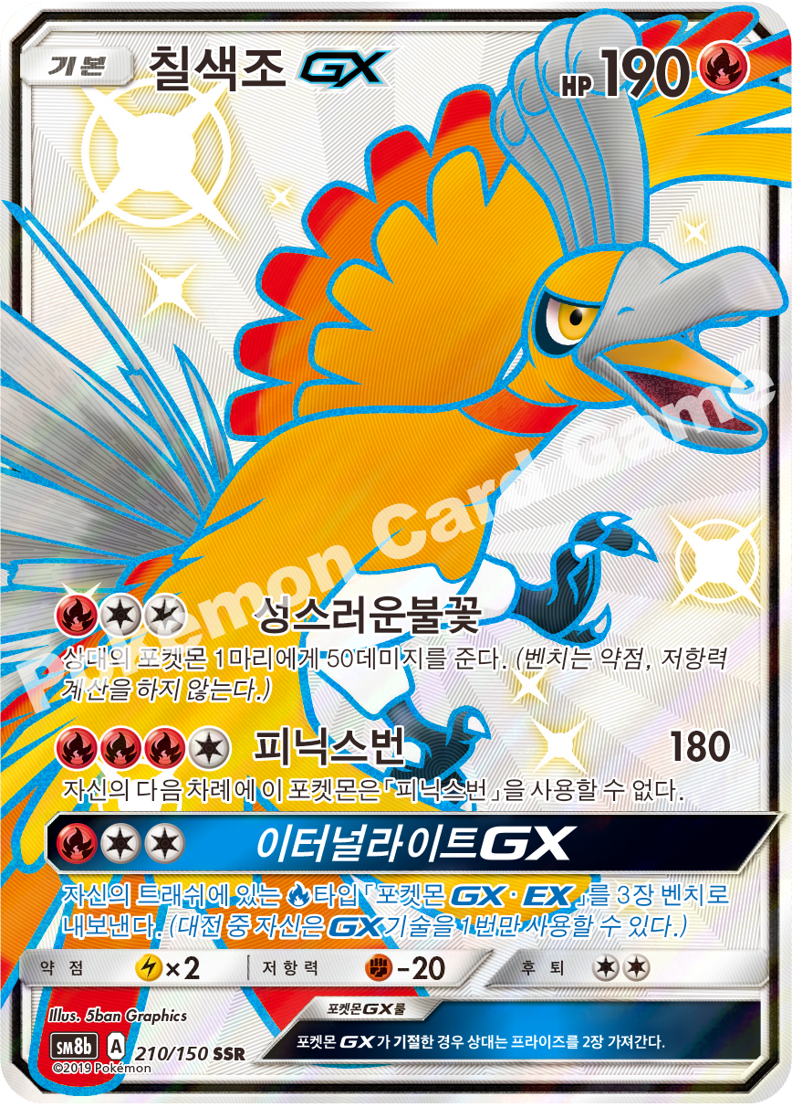 Ho-Oh-GX 210 — GX Ultra Shiny (Korean Pokémon TCG card)