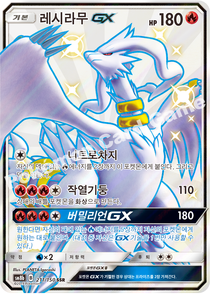 Reshiram-GX 211 — GX Ultra Shiny (Korean Pokémon TCG card)