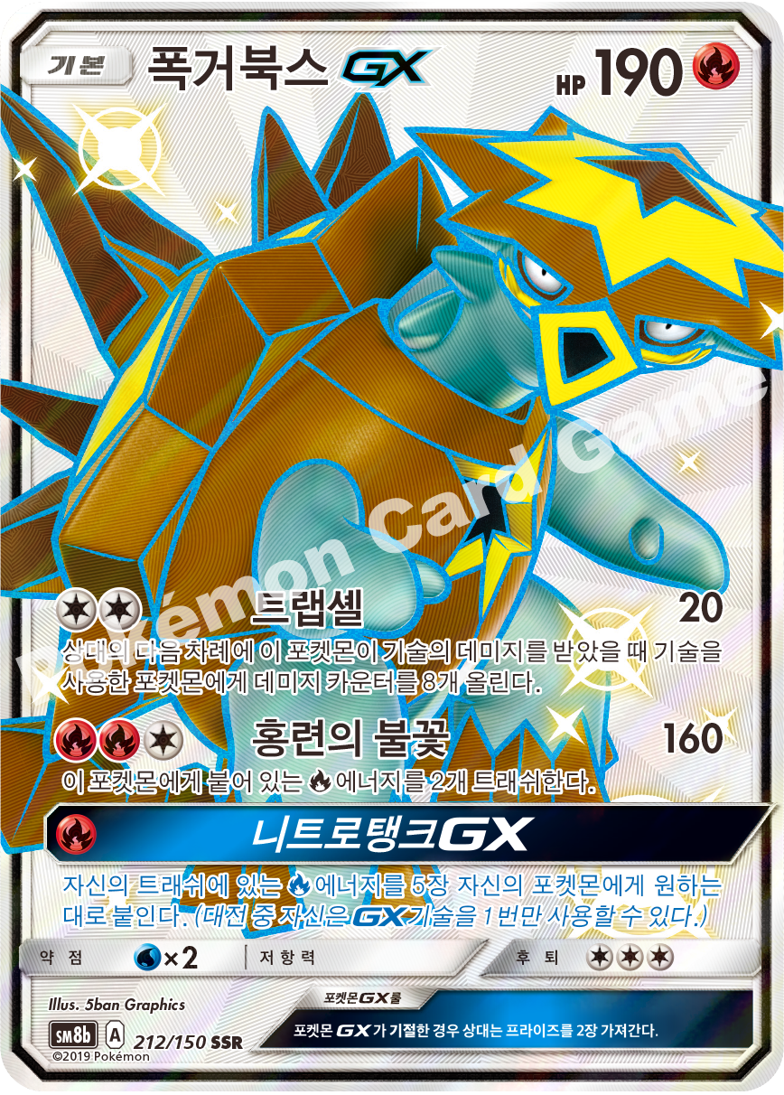 Turtonator-GX 212 — GX Ultra Shiny (Korean Pokémon TCG card)