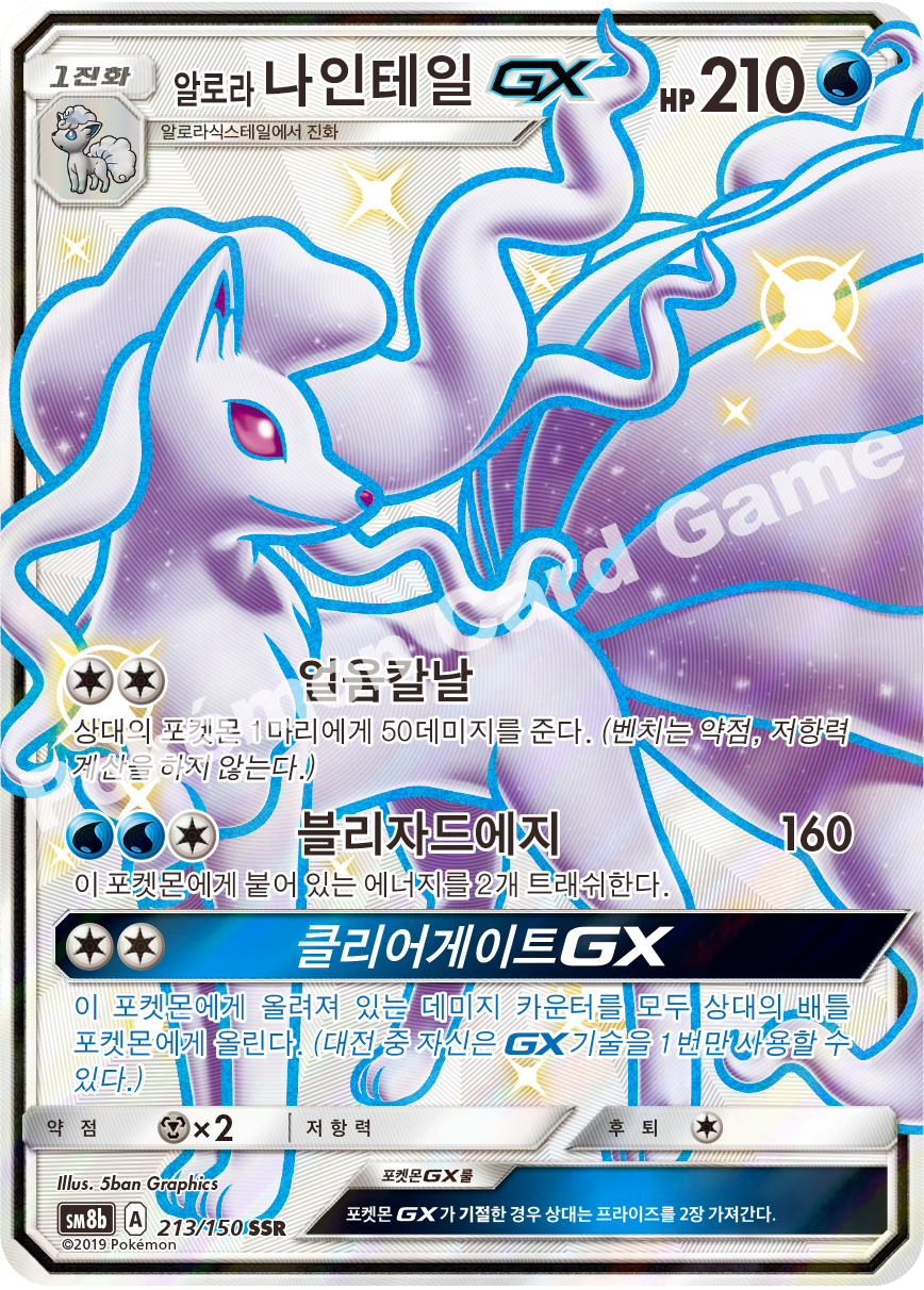Alolan Ninetales-GX 213 — GX Ultra Shiny (Korean Pokémon TCG card)