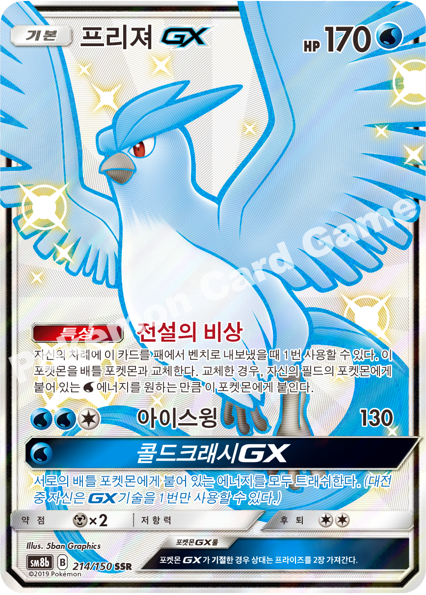 Articuno-GX 214 — GX Ultra Shiny (Korean Pokémon TCG card)
