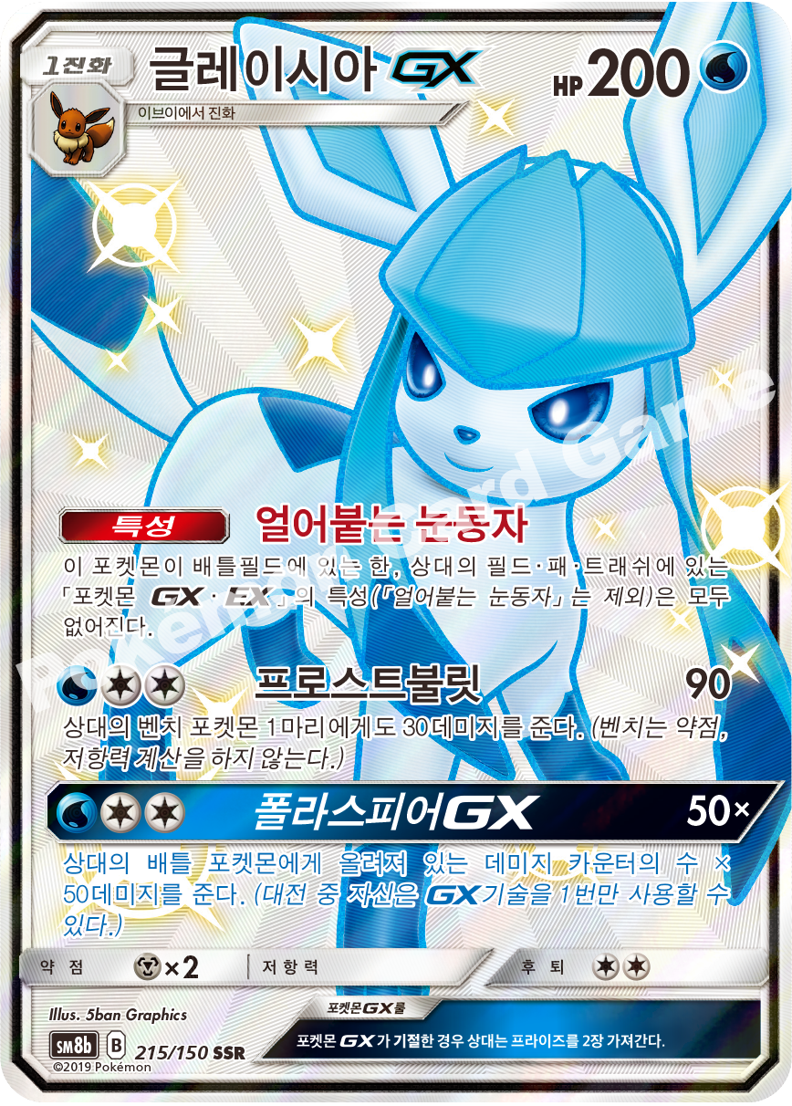 Glaceon-GX 215 — GX Ultra Shiny (Korean Pokémon TCG card)