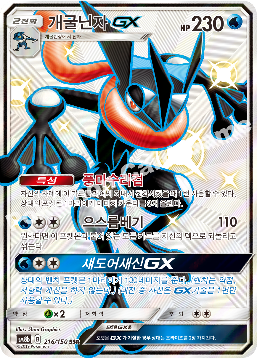 Greninja-GX 216 — GX Ultra Shiny (Korean Pokémon TCG card)