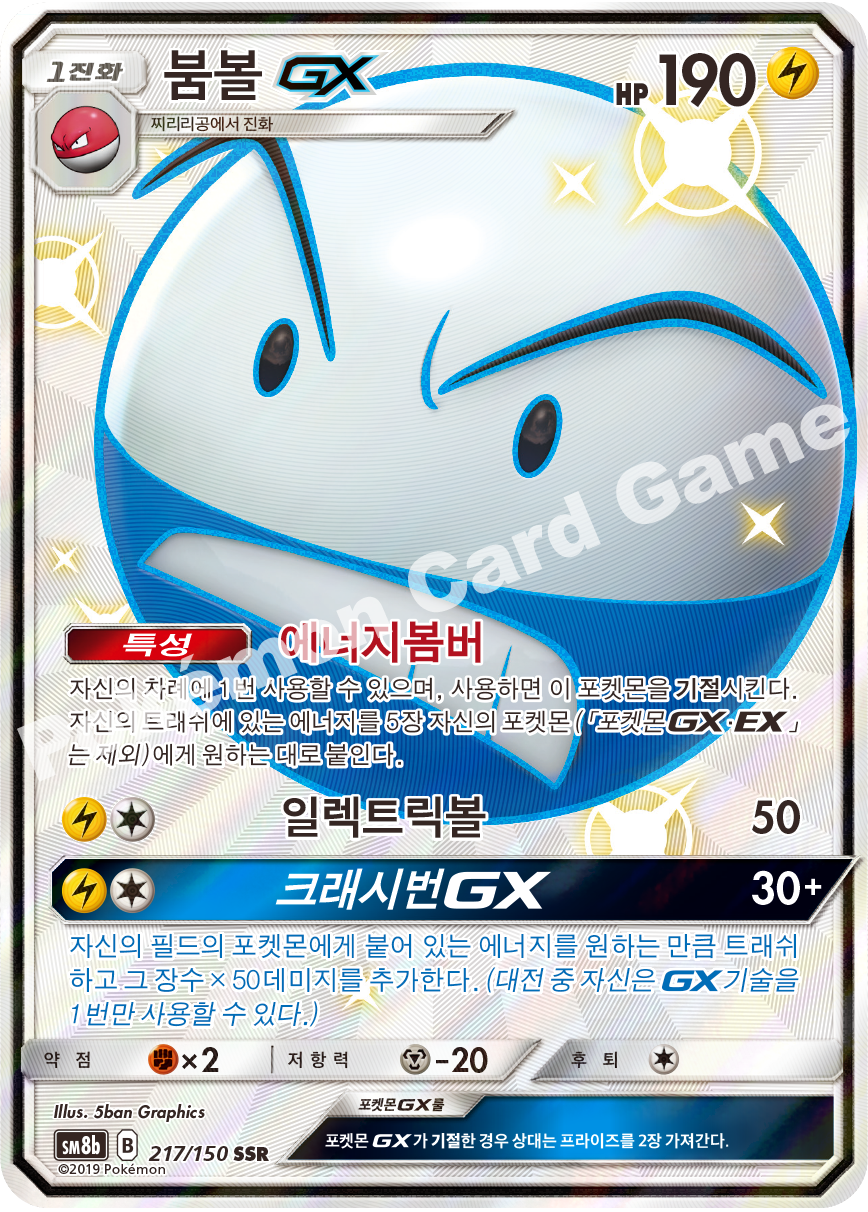 Electrode-GX 217 — GX Ultra Shiny (Korean Pokémon TCG card)