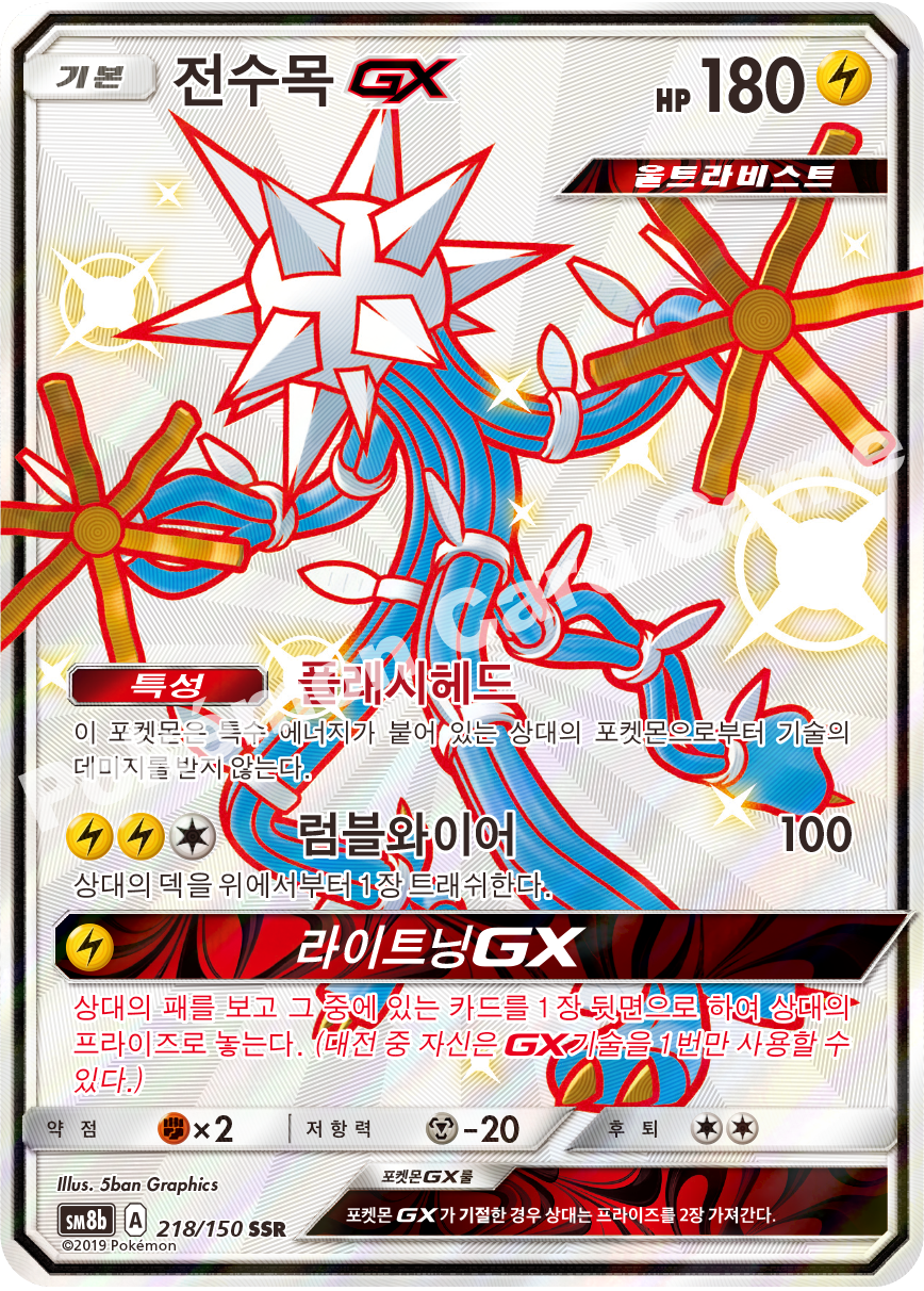 Xurkitree-GX 218 — GX Ultra Shiny (Korean Pokémon TCG card)