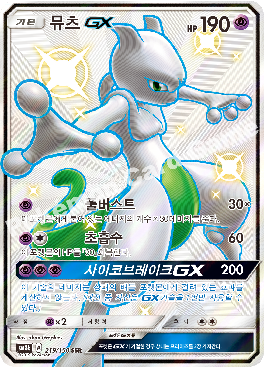 Mewtwo-GX 219 — GX Ultra Shiny (Korean Pokémon TCG card)