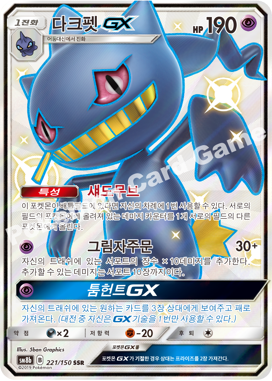 Banette-GX 221 — GX Ultra Shiny (Korean Pokémon TCG card)