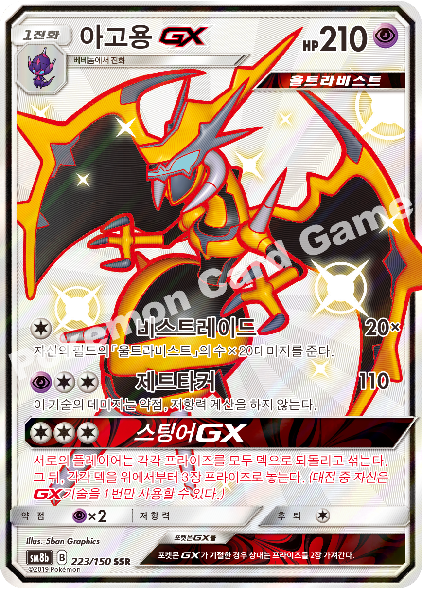 Naganadel-GX 223 — GX Ultra Shiny (Korean Pokémon TCG card)