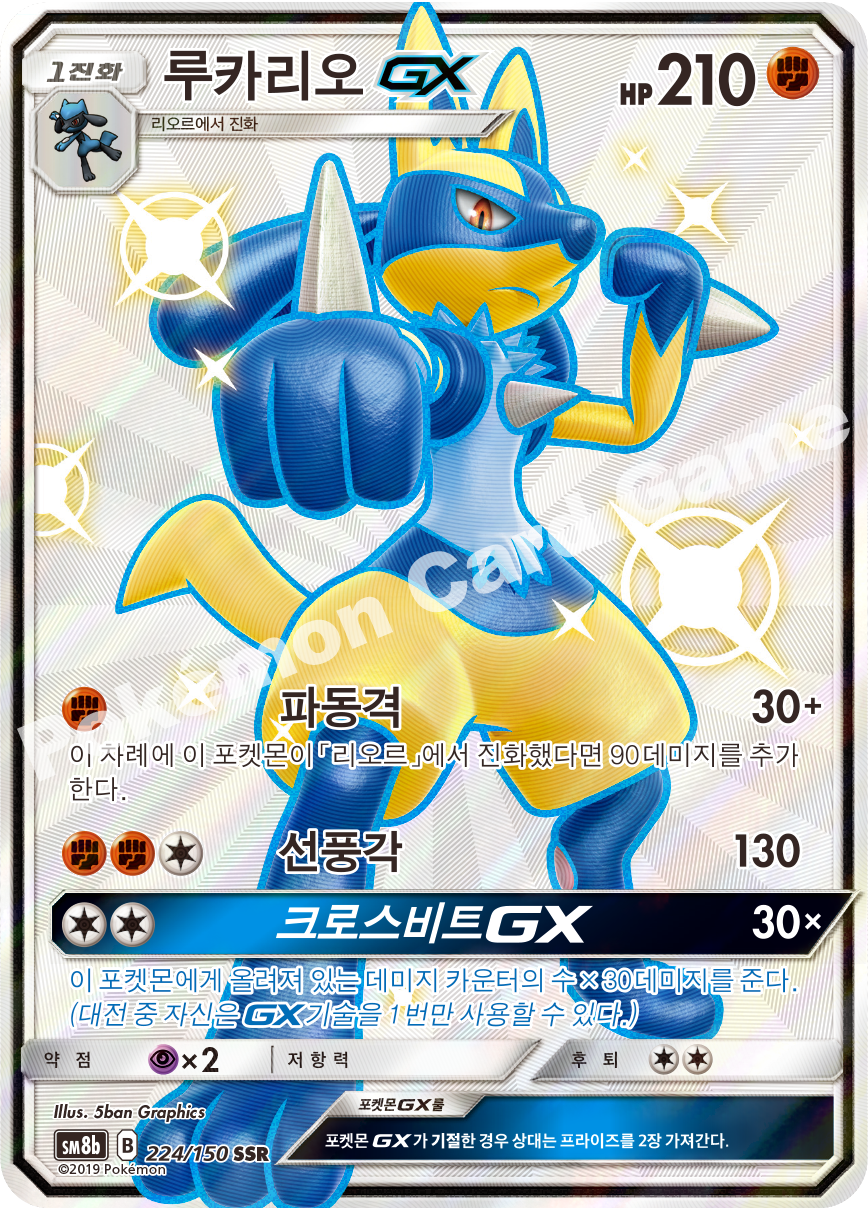 Lucario-GX 224 — GX Ultra Shiny (Korean Pokémon TCG card)