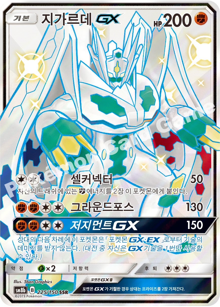 Zygarde-GX 225 — GX Ultra Shiny (Korean Pokémon TCG card)