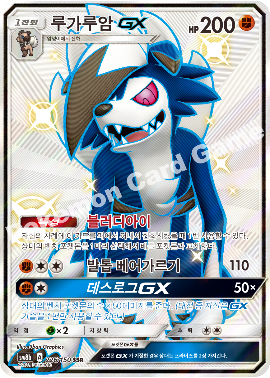 Lycanroc-GX 226 — GX Ultra Shiny (Korean Pokémon TCG card)