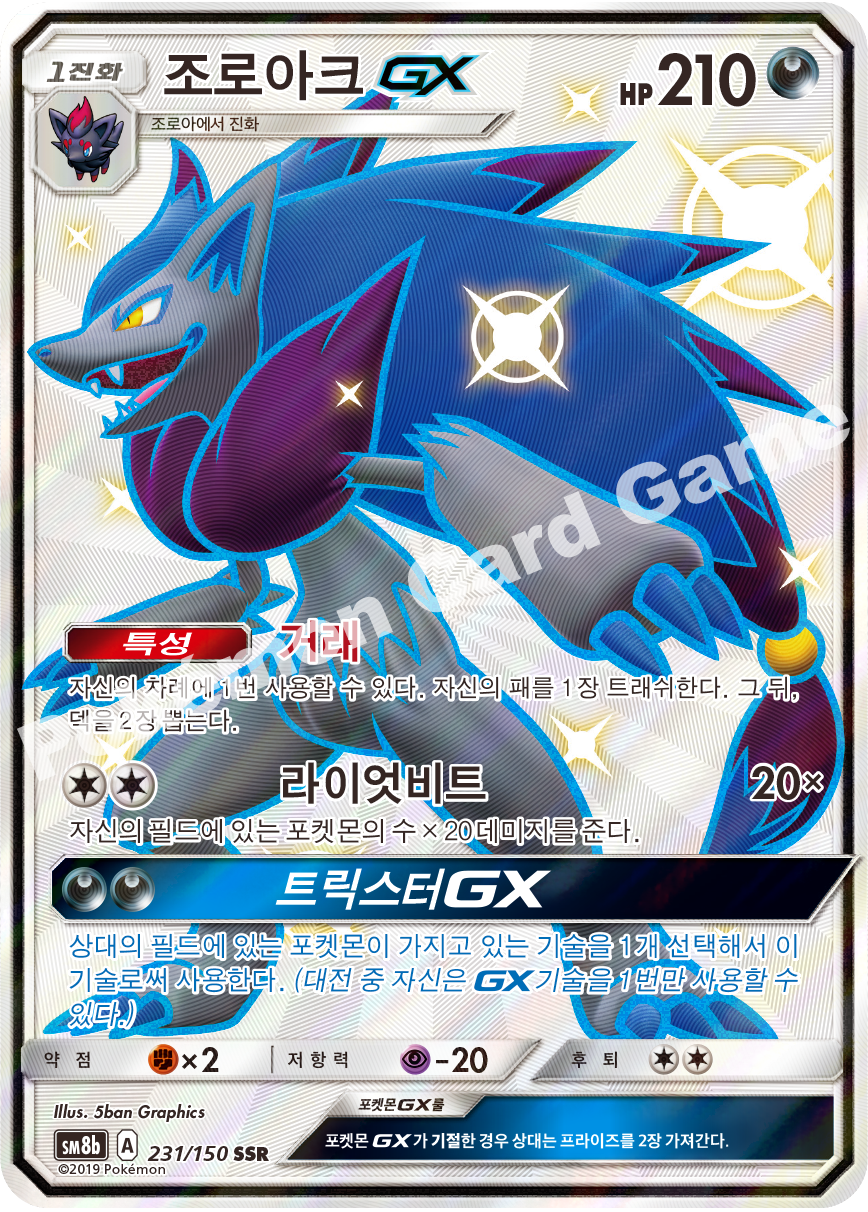 Zoroark-GX 231 — GX Ultra Shiny (Korean Pokémon TCG card)