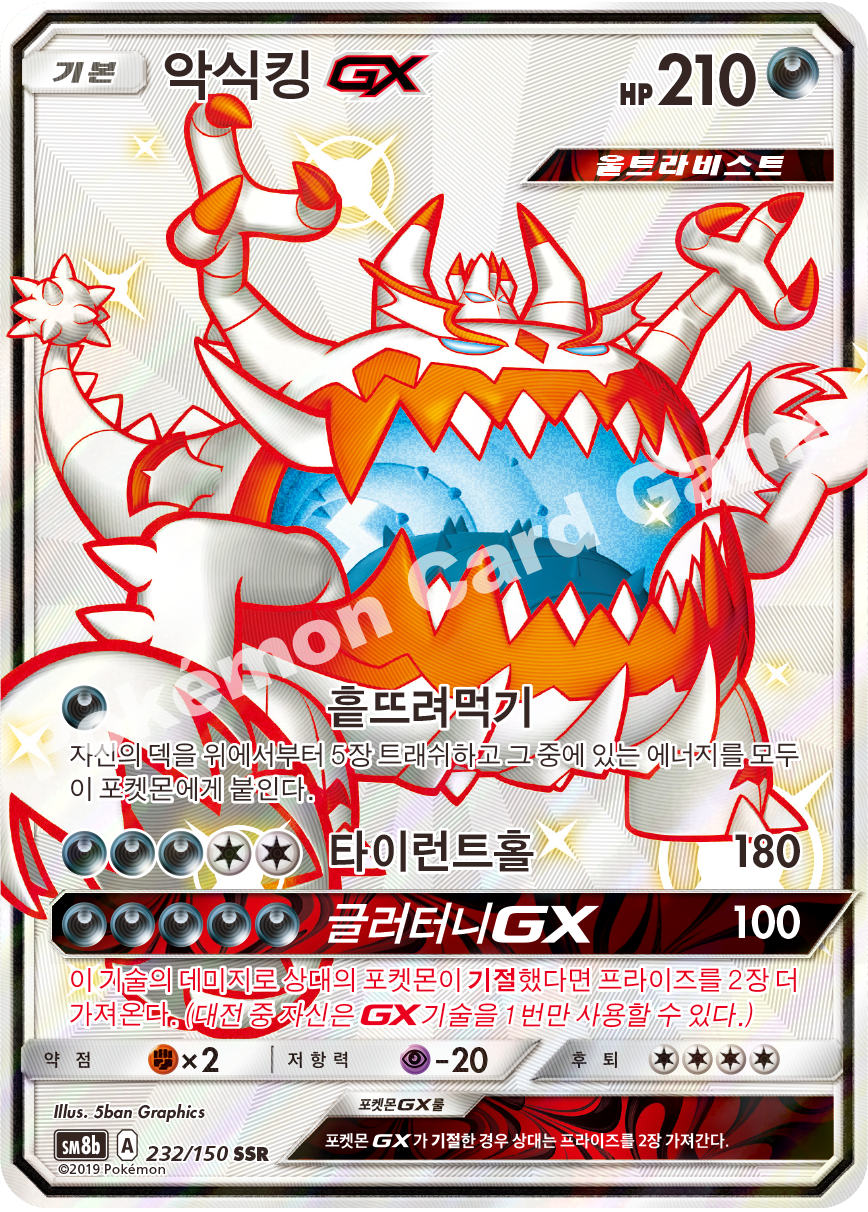 Guzzlord-GX 232 — GX Ultra Shiny (Korean Pokémon TCG card)