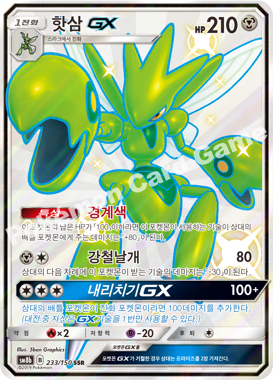 Scizor-GX 233 — GX Ultra Shiny (Korean Pokémon TCG card)