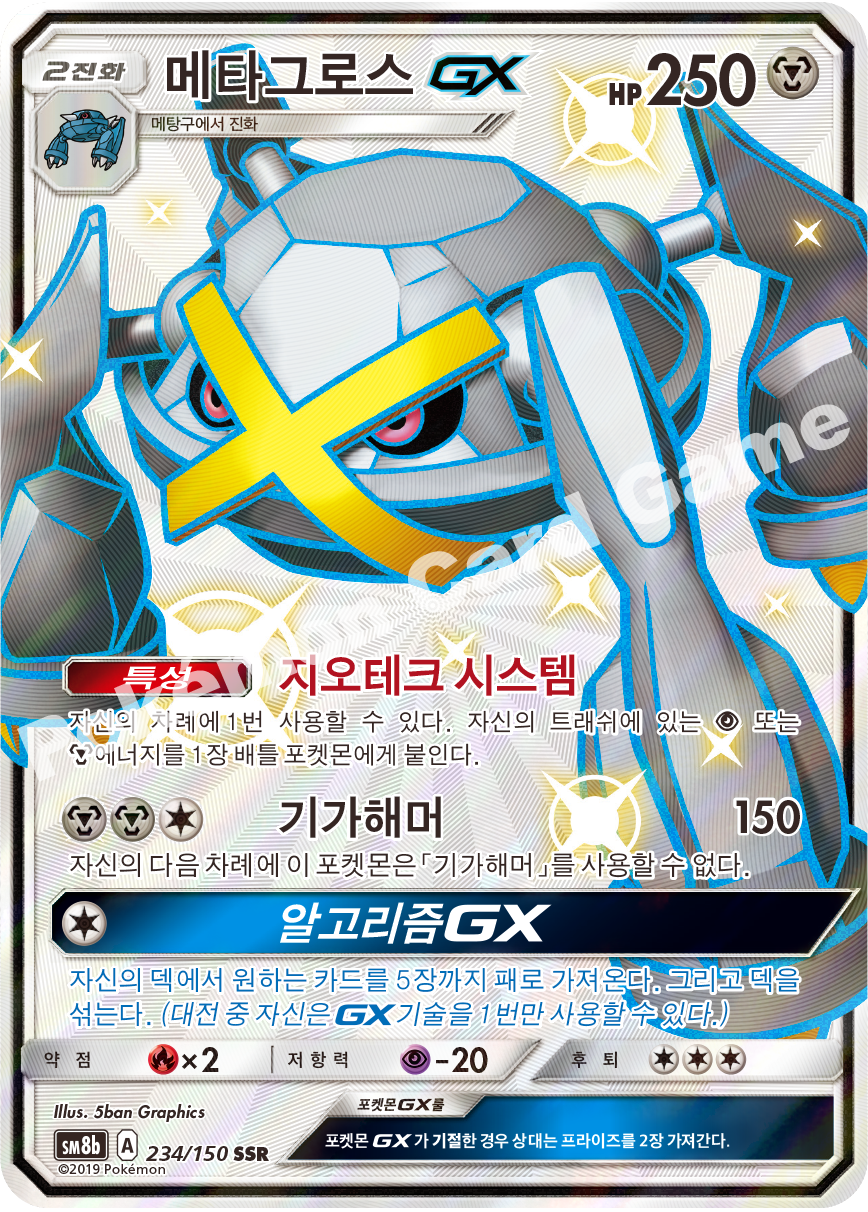 Metagross-GX 234 — GX Ultra Shiny (Korean Pokémon TCG card)
