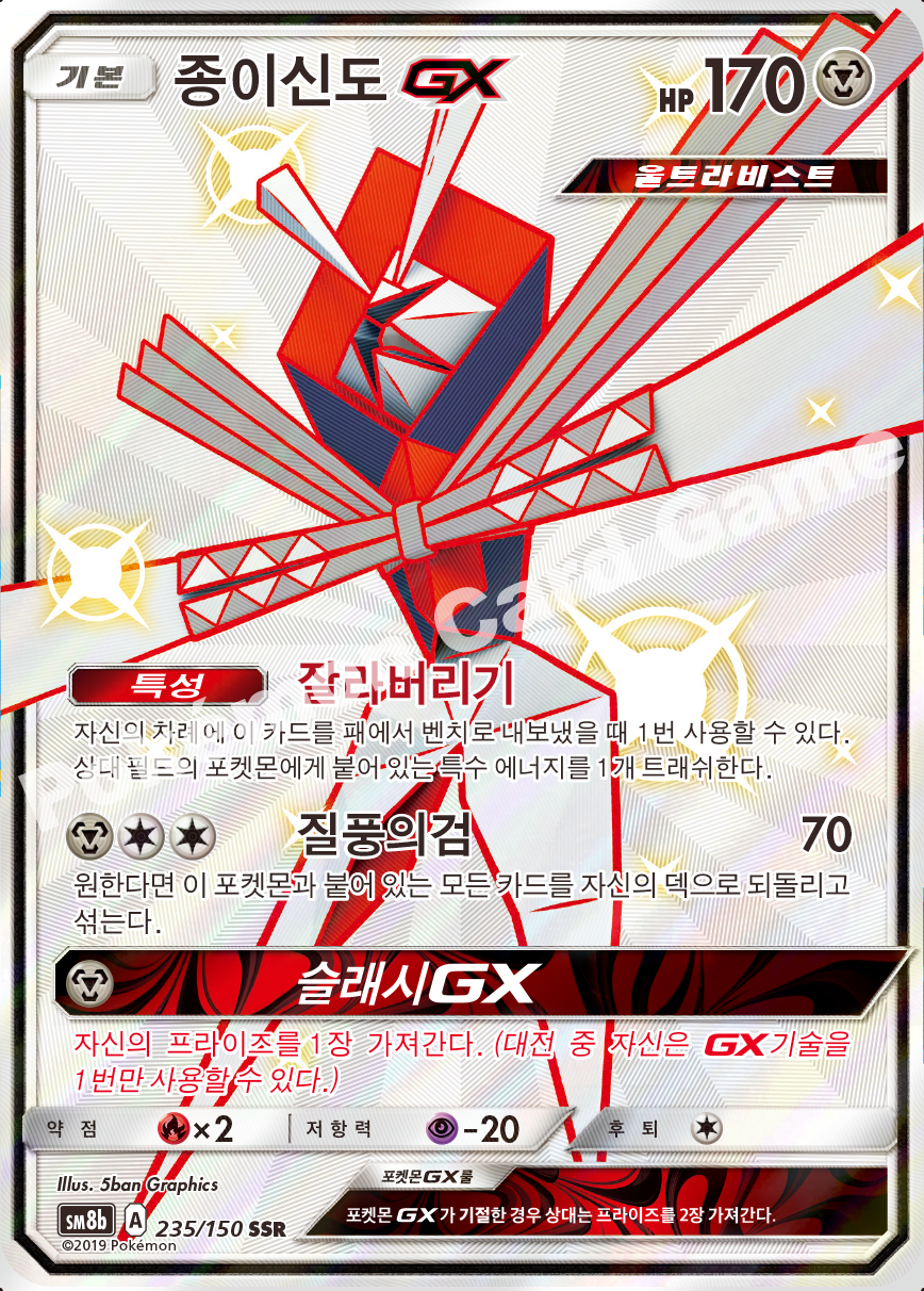 Kartana-GX 235 — GX Ultra Shiny (Korean Pokémon TCG card)