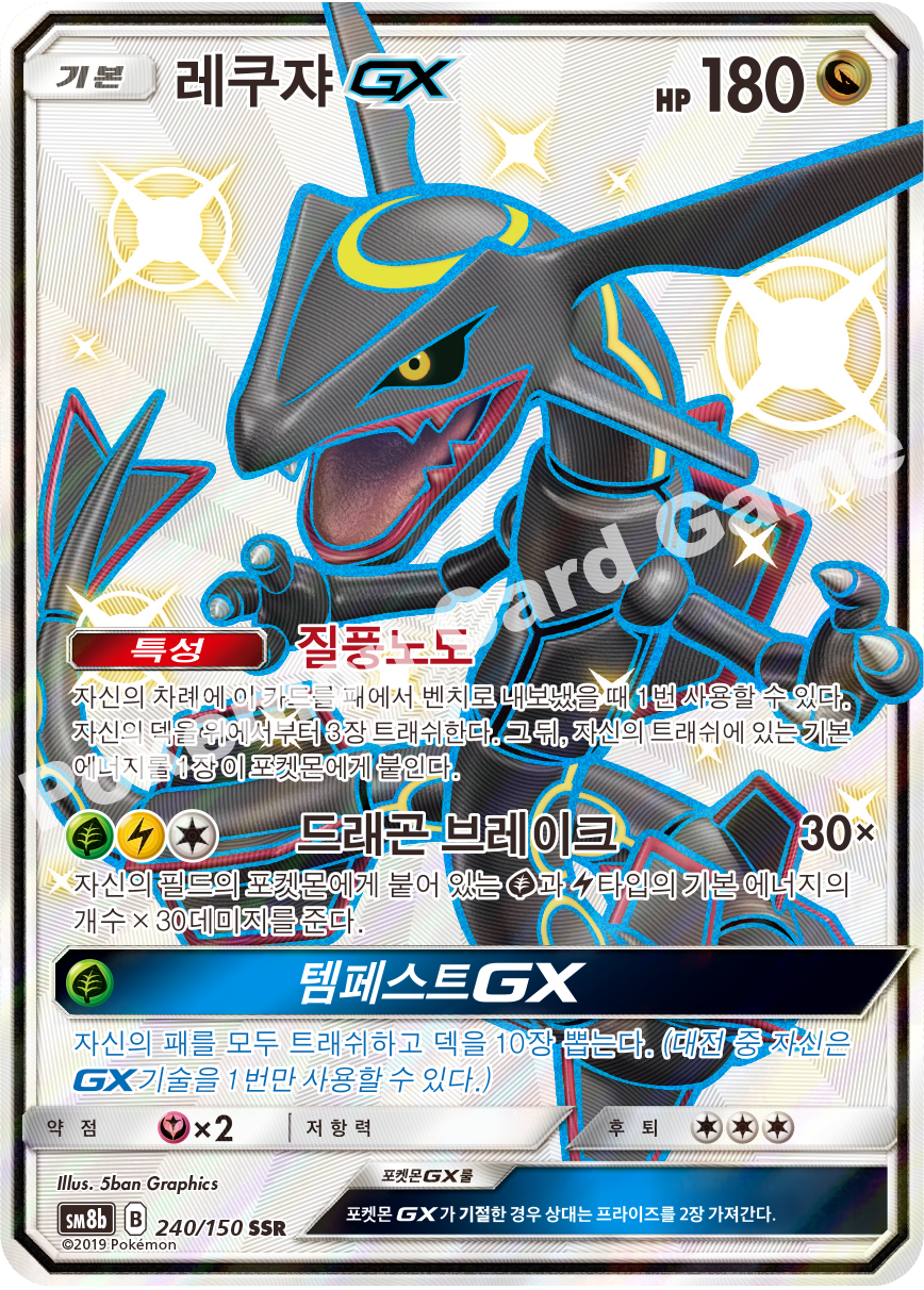 Rayquaza-GX 240 — GX Ultra Shiny (Korean Pokémon TCG card)