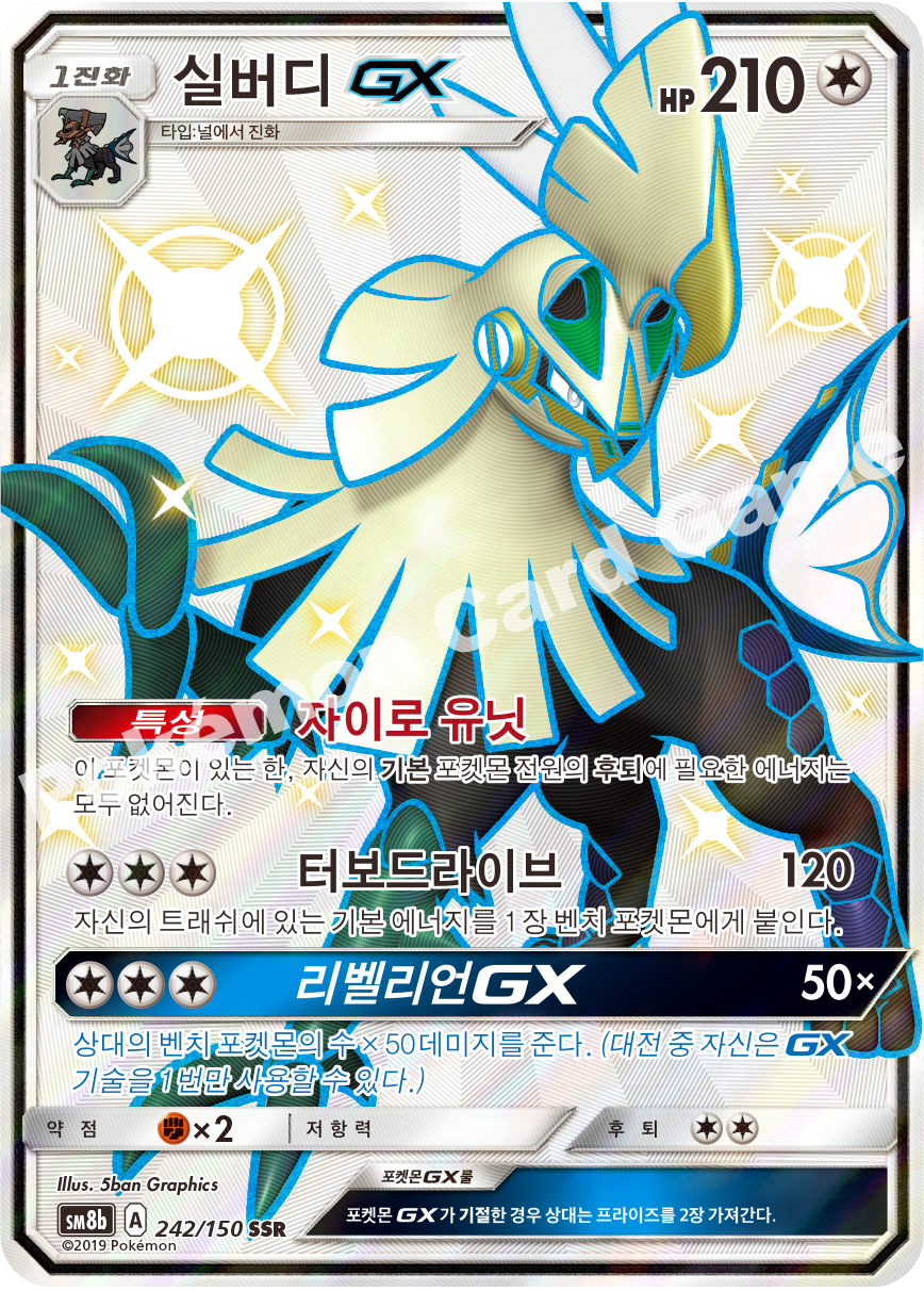 Silvally-GX 242 — GX Ultra Shiny (Korean Pokémon TCG card)