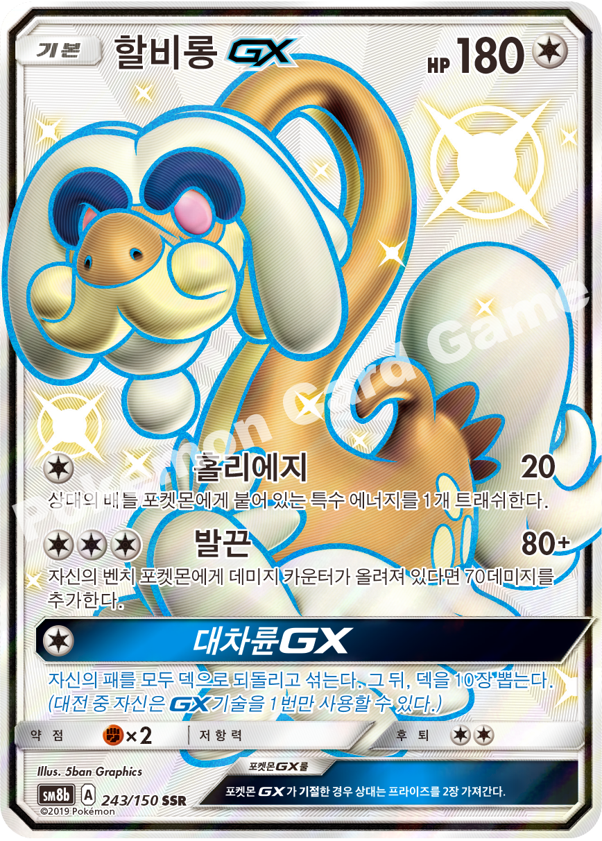 Drampa-GX 243 — GX Ultra Shiny (Korean Pokémon TCG card)