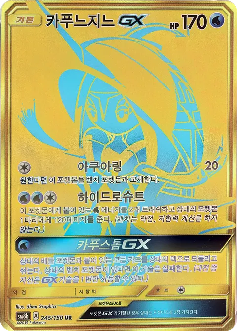 Tapu Fini-GX 245/150 — GX Ultra Shiny (Korean Pokémon TCG card)