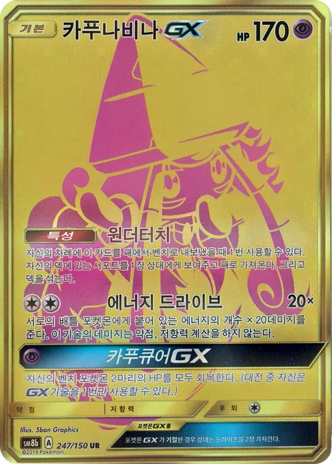 Tapu Lele-GX 247/150 — GX Ultra Shiny (Korean Pokémon TCG card)