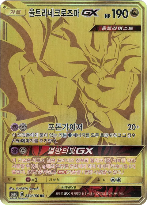 Ultra Necrozma-GX 250/150 — GX Ultra Shiny (Korean Pokémon TCG card)