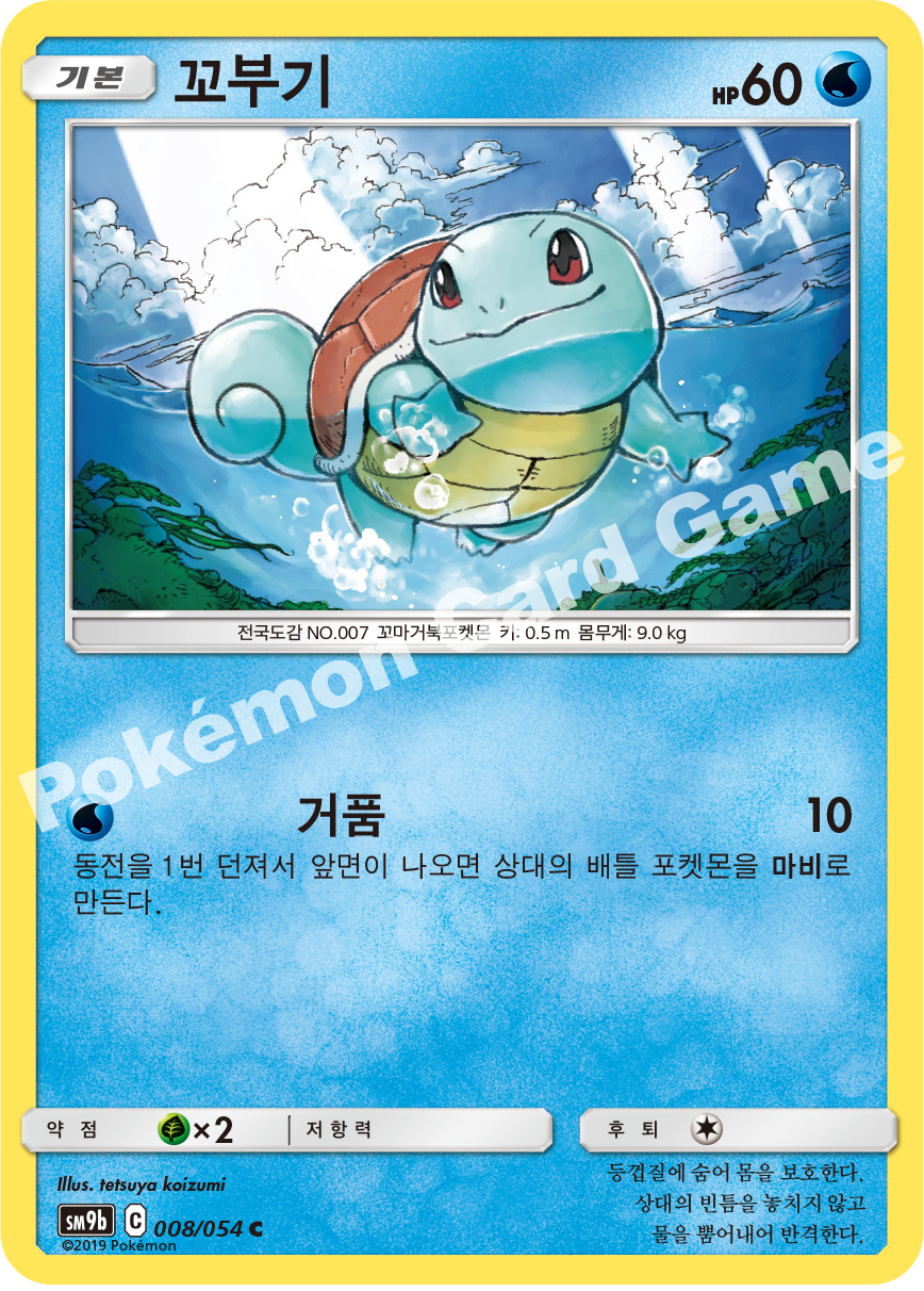 Squirtle 008 — Full Metal Wall (Korean Pokémon TCG card)
