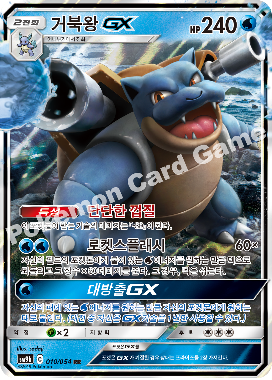 Blastoise-GX 010 — Full Metal Wall (Korean Pokémon TCG card)