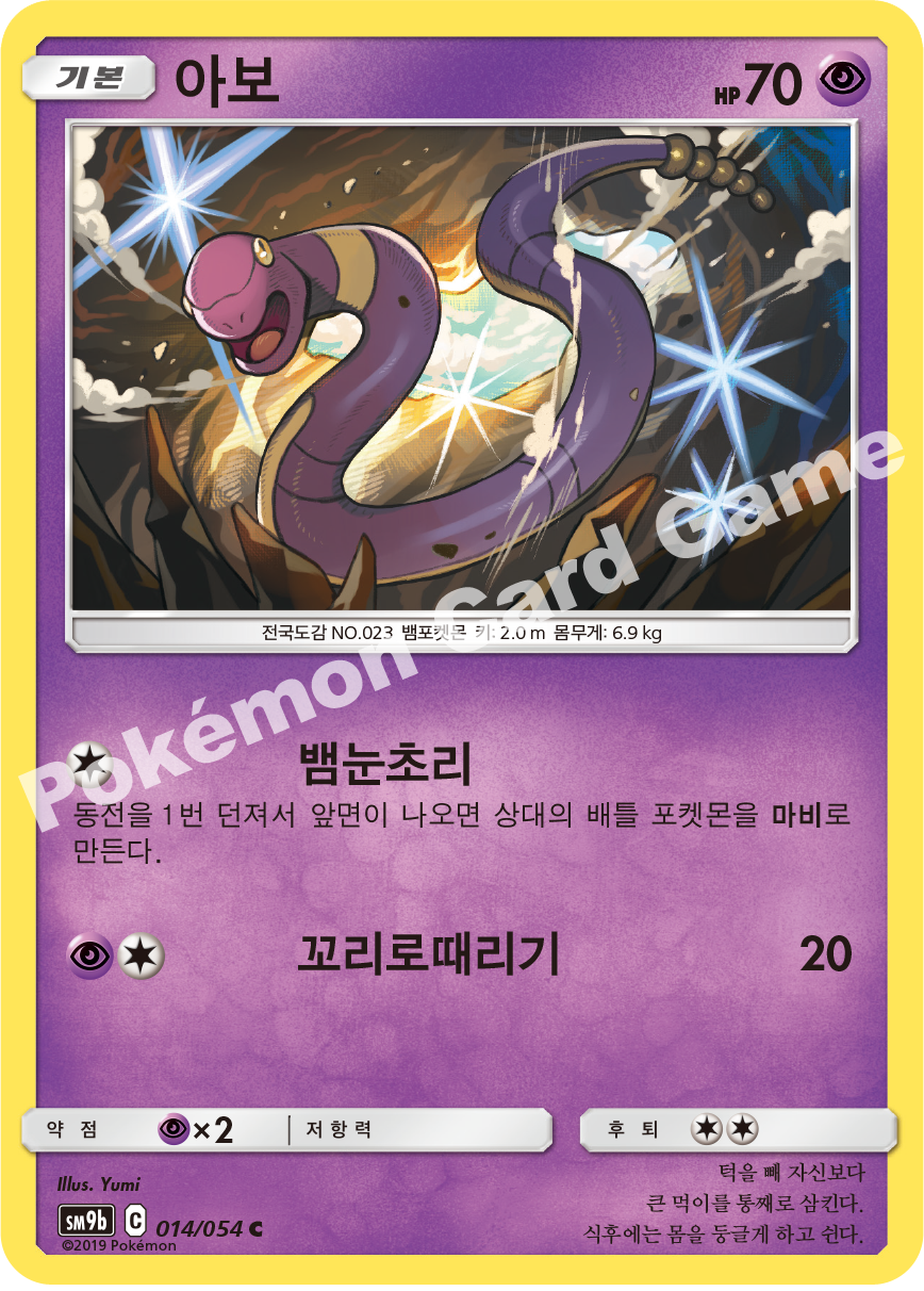 Ekans 014 — Full Metal Wall (Korean Pokémon TCG card)
