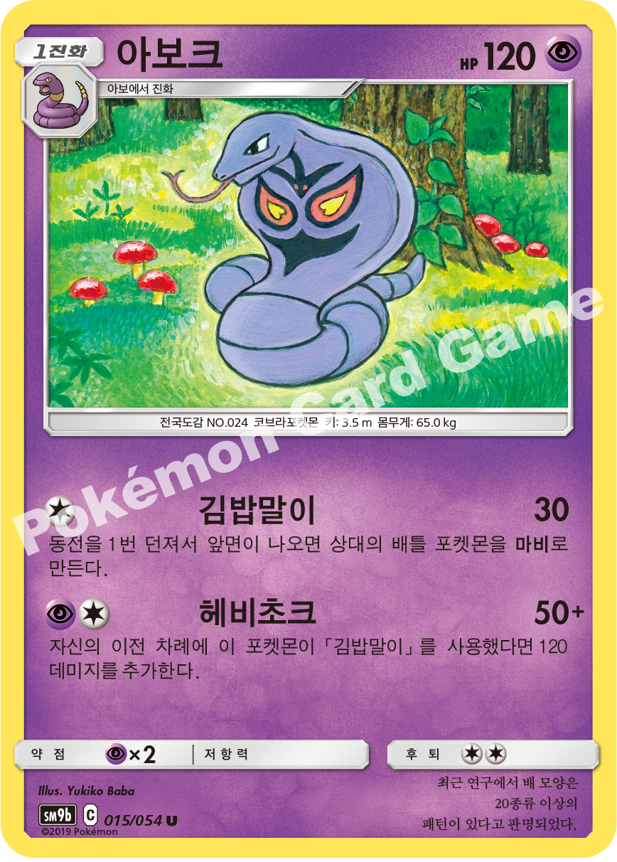 Arbok 015 — Full Metal Wall (Korean Pokémon TCG card)