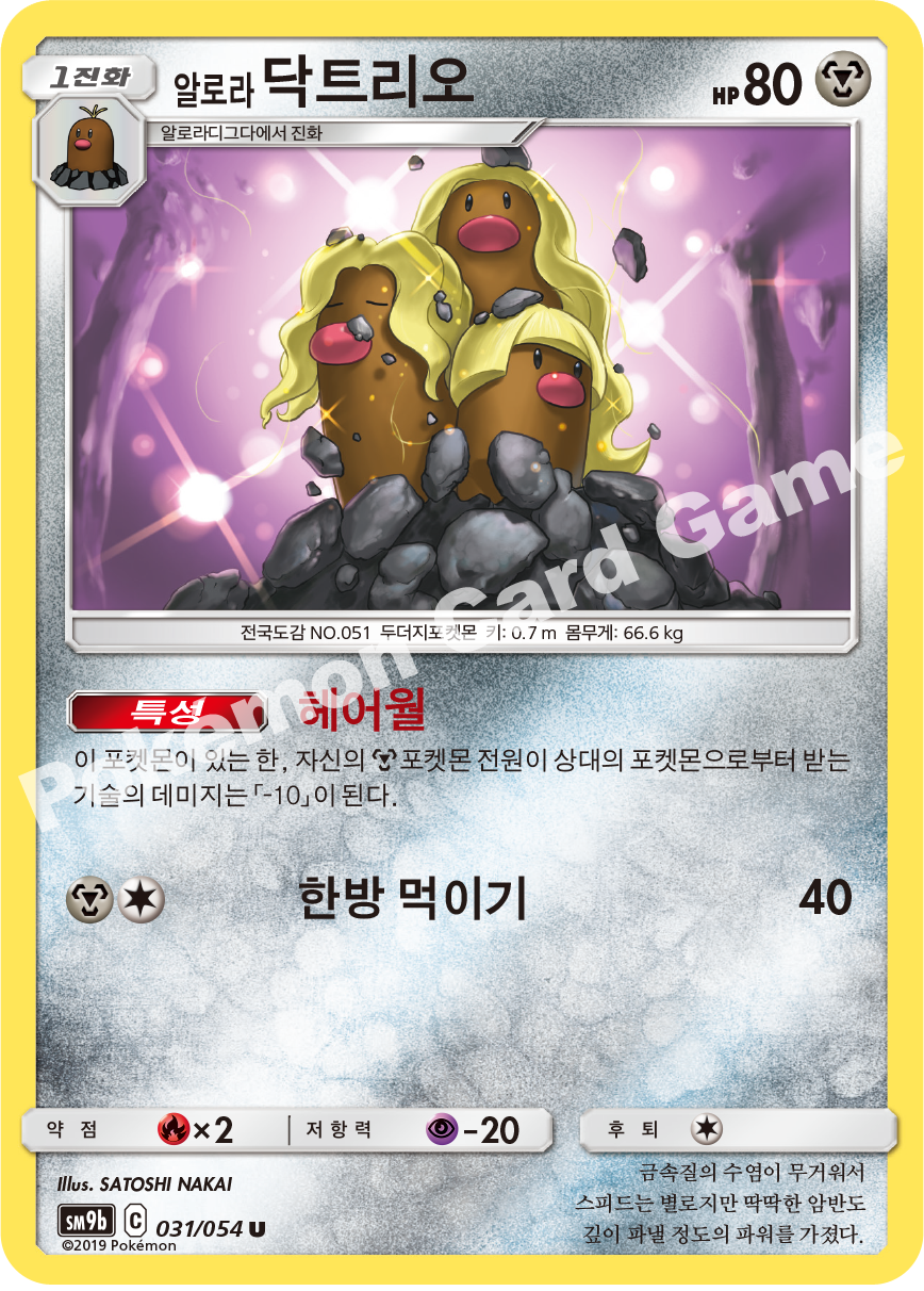 Alolan Dugtrio 031 — Full Metal Wall (Korean Pokémon TCG card)