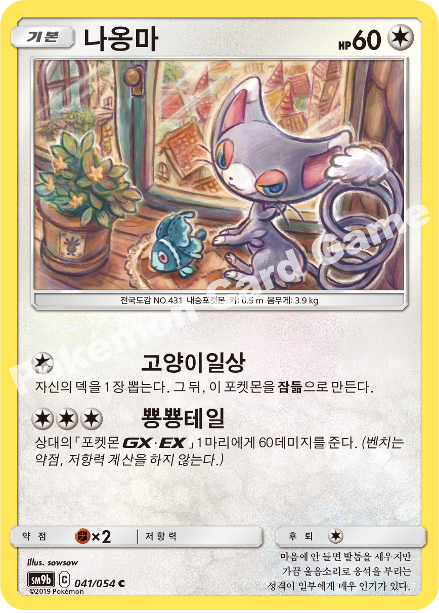 Glameow 041 — Full Metal Wall (Korean Pokémon TCG card)