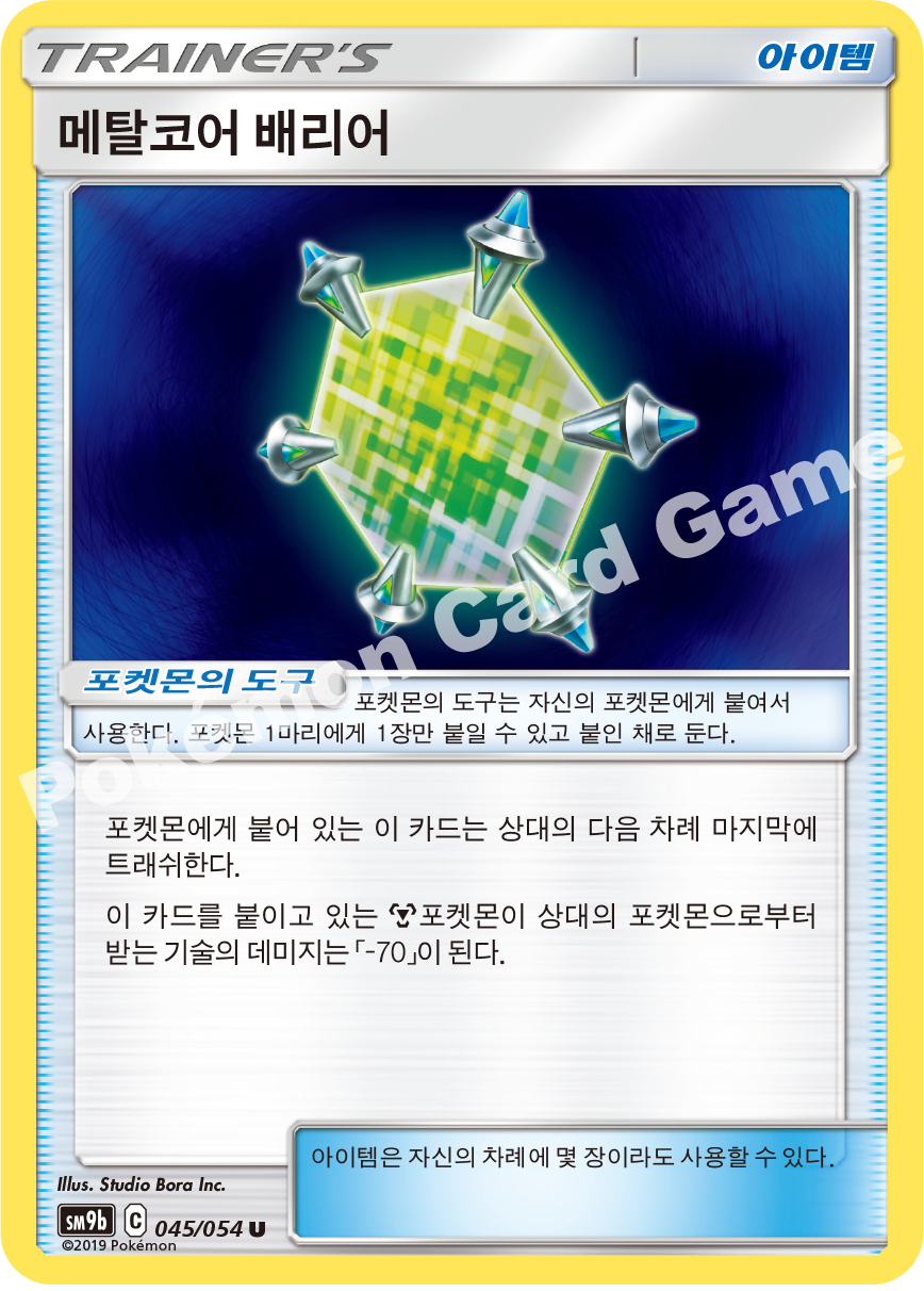 Metal Core Barrier 045 — Full Metal Wall (Korean Pokémon TCG card)