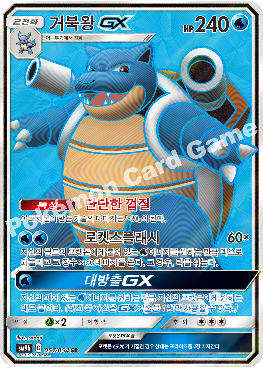 Blastoise-GX 057 — Full Metal Wall (Korean Pokémon TCG card)