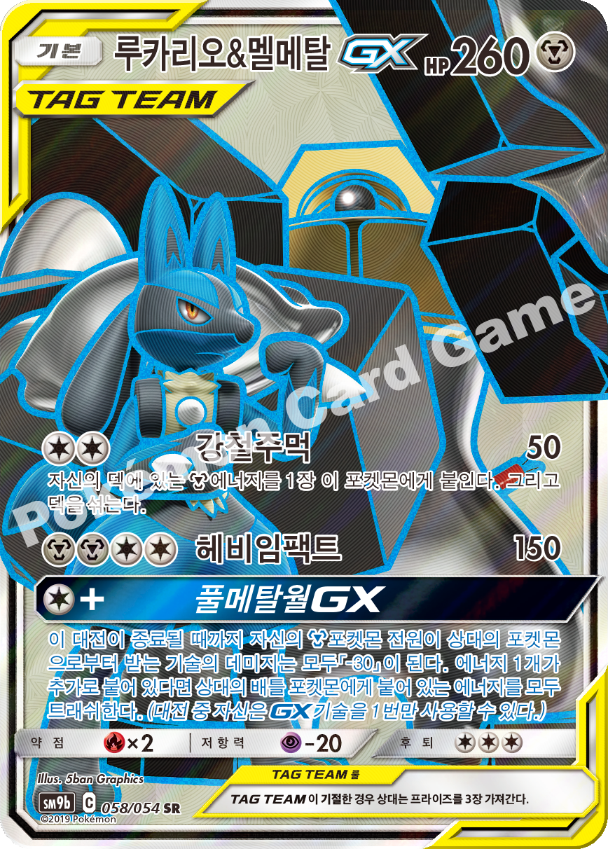 Lucario & Melmetal-GX 058 — Full Metal Wall (Korean Pokémon TCG card)