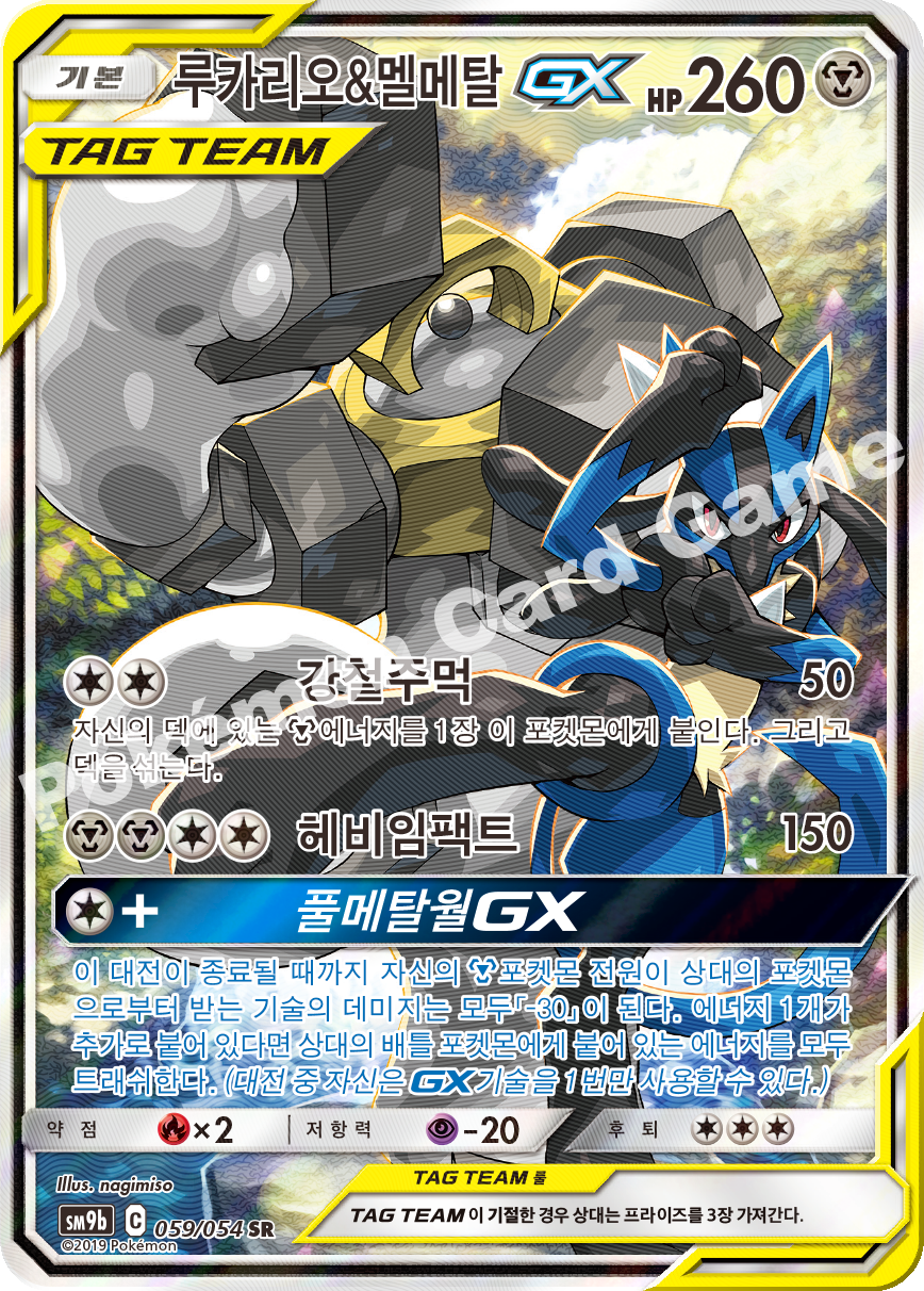 Lucario & Melmetal-GX 059 — Full Metal Wall (Korean Pokémon TCG card)