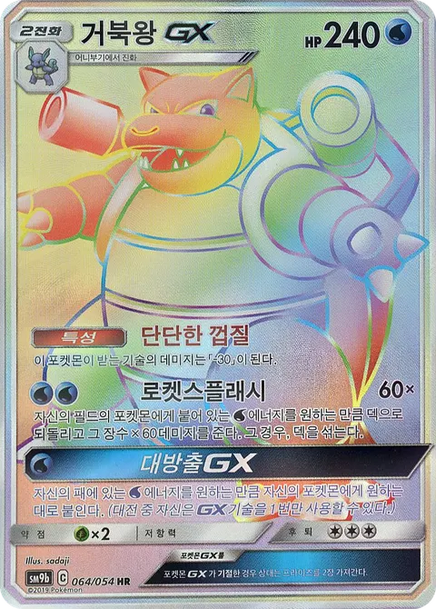 Blastoise-GX 064/054 — Full Metal Wall (Korean Pokémon TCG card)