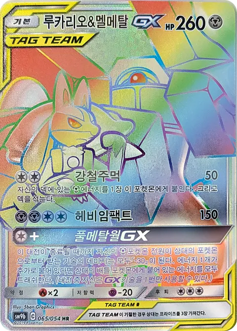 Lucario & Melmetal-GX 065/054 — Full Metal Wall (Korean Pokémon TCG card)