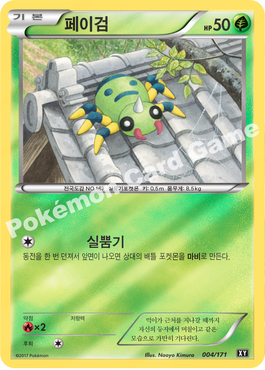 Spinarak 004 — The Best of XY (Korean Pokémon TCG card)