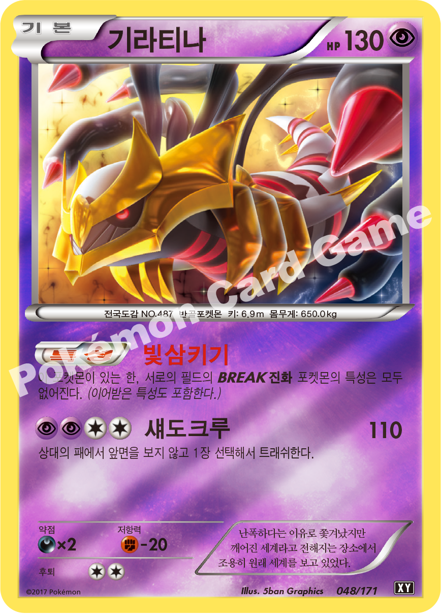 Giratina 048 — The Best of XY (Korean Pokémon TCG card)