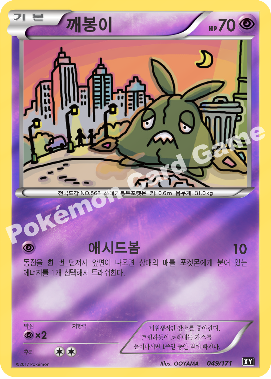 Trubbish 049 — The Best of XY (Korean Pokémon TCG card)