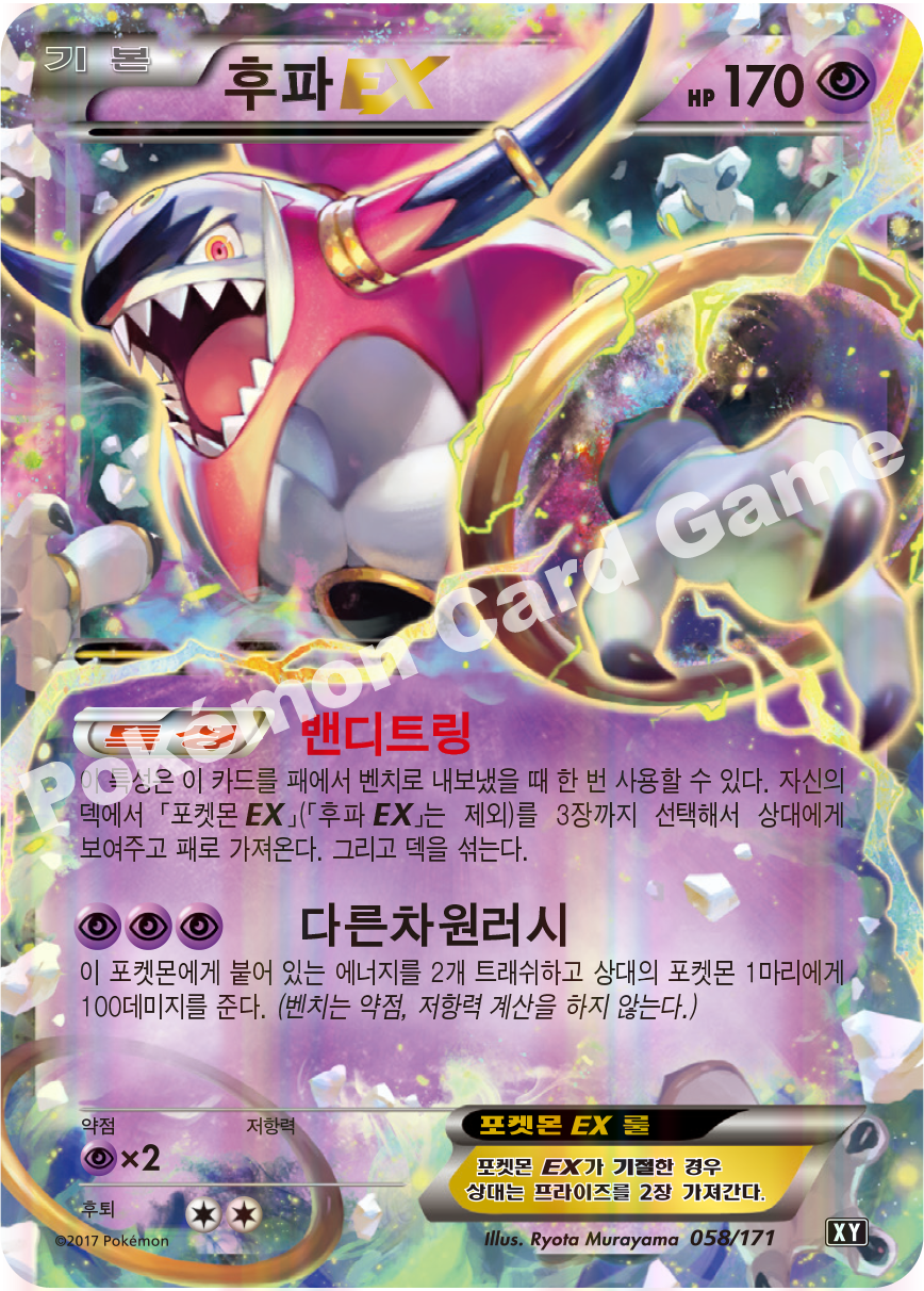 Hoopa-EX 058 — The Best of XY (Korean Pokémon TCG card)