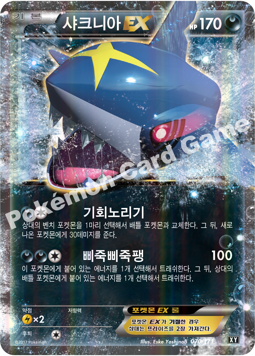 Sharpedo-EX 070 — The Best of XY (Korean Pokémon TCG card)