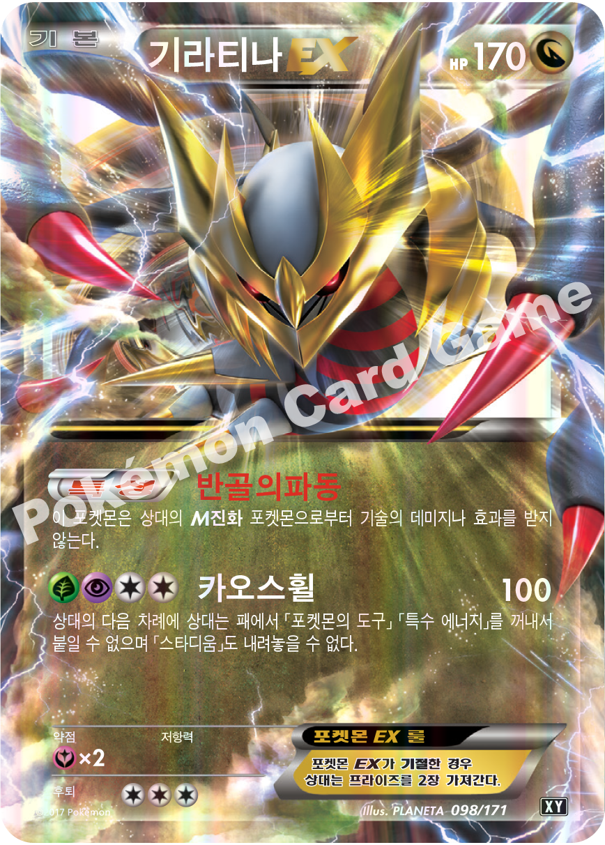 Giratina-EX 098 — The Best of XY (Korean Pokémon TCG card)